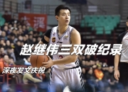 爱游戏-篮网横扫辽宁队，赵继伟刷新纪录